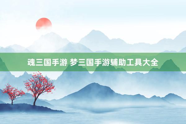 魂三国手游 梦三国手游辅助工具大全
