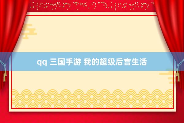 qq 三国手游 我的超级后宫生活