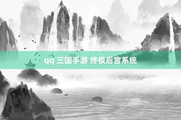qq 三国手游 终极后宫系统