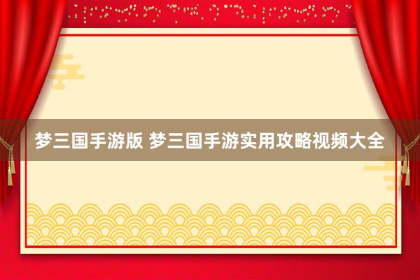 梦三国手游版 梦三国手游实用攻略视频大全